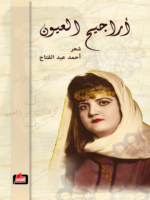 Title details for أراجيح العيون : شعر by أحمد عبد الفتاح - Available